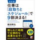 決定版 仕事は「段取りとスケジュール」で9割決まる！（明日香出版社） [電子書籍]