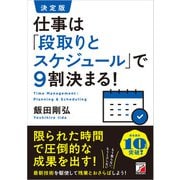 決定版 仕事は「段取りとスケジュール」で9割決まる！（明日香出版社） [電子書籍]