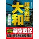 超空戦艦大和（コスミック出版） [電子書籍]
