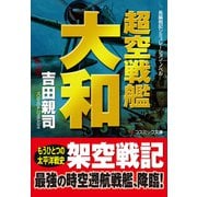 超空戦艦大和（コスミック出版） [電子書籍]
