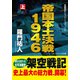 帝国本土決戦1946（上）（コスミック出版） [電子書籍]