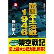 帝国本土決戦1946（上）（コスミック出版） [電子書籍]