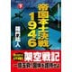 帝国本土決戦1946（下）（コスミック出版） [電子書籍]