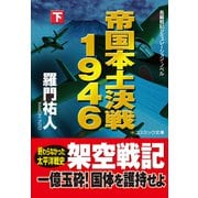 帝国本土決戦1946（下）（コスミック出版） [電子書籍]