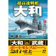 超高速戦艦「大和」【下】二大戦艦、砲撃！（コスミック出版） [電子書籍]