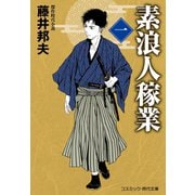素浪人稼業【一】（コスミック出版） [電子書籍]