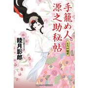 手籠め人源之助秘帖 とろけ姫君（コスミック出版） [電子書籍]