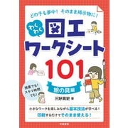 どの子も夢中！ そのまま掲示物に！ わくわく図工ワークシート101 <絵の具編>（学陽書房） [電子書籍]