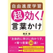 自由進度学習 超効く！ 言葉かけ（学陽書房） [電子書籍]