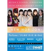 アクターズスクール広島 25thアニバーサリーBOOK-NEW HORIZON-（PICK UP PRESS） [電子書籍]