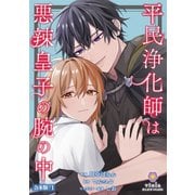平民浄化師は悪辣皇子の腕の中【合本版】1（パルプライド） [電子書籍]