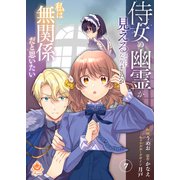 侍女の幽霊が見えるようになりましたが私は無関係だと思いたい 第7話（パルプライド） [電子書籍]