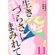 生きづらさにまみれて～発達障害、うつ、拒食、それでも。～ 11巻（ライドオン） [電子書籍]