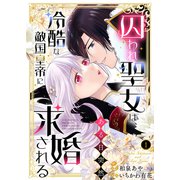 囚われ聖女は、ある日突然冷酷な敵国皇帝に求婚される【電子限定特典付き】1（Evolution） [電子書籍]