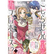 こじらせ兄（※夫）が再プロポーズ！？ ～あの日助けた幼い兄妹が、怒濤の勢いで恩返ししてきます～1（Evolution） [電子書籍]