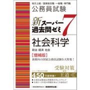 公務員試験 新スーパー過去問ゼミ7 社会科学（増補版）（実務教育出版） [電子書籍]