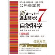 公務員試験 新スーパー過去問ゼミ7 自然科学（増補版）（実務教育出版） [電子書籍]