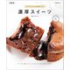 濃厚スイーツ 新装版（マイナビ出版） [電子書籍]