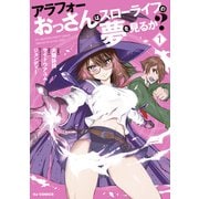 【電子版限定特典付き】アラフォーおっさんはスローライフの夢を見るか？1（ホビージャパン） [電子書籍]