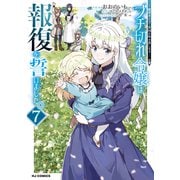 【電子版限定特典付き】ブチ切れ令嬢は報復を誓いました。7～魔導書の力で祖国を叩き潰します～（ホビージャパン） [電子書籍]