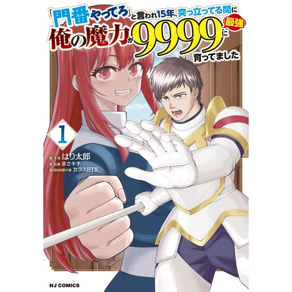 「門番やってろ」と言われ15年、突っ立ってる間に俺の魔力が9999（最強）に育ってました1（ホビージャパン） [電子書籍]