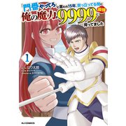 「門番やってろ」と言われ15年、突っ立ってる間に俺の魔力が9999（最強）に育ってました1（ホビージャパン） [電子書籍]