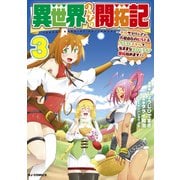 異世界のんびり開拓記 3-平凡サラリーマン、万能自在のビルド＆クラフトスキルで、気ままなスローライフ開拓始めます！-（ホビージャパン） [電子書籍]