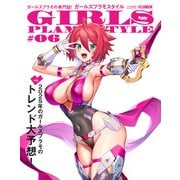 ガールズプラモスタイル♯06（ホビージャパン） [電子書籍]