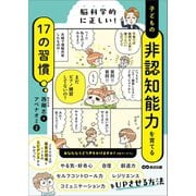 脳科学的に正しい！ 子どもの非認知能力を育てる17の習慣（あさ出版） [電子書籍]