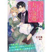 子爵夫人になりましたが夫が冷遇されています。～冷遇上等！ ―見た目は儚げ、中身はスパダリ――たくまし令嬢の幸せな結婚生活！？～（リブリオン） [電子書籍]