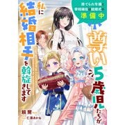 尊い5歳児たちが私に結婚相手を斡旋してきます（リブリオン） [電子書籍]