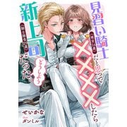 見習い騎士（推定14歳）だと思って××××したら新上司（騎士隊長29歳）だった。どうしよう（リブリオン） [電子書籍]
