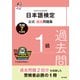 日本語検定公式過去問題集 1級 令和7年度版（東京書籍） [電子書籍]