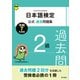 日本語検定公式過去問題集 2級 令和7年度版（東京書籍） [電子書籍]