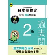日本語検定公式過去問題集 2級 令和7年度版（東京書籍） [電子書籍]