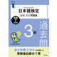 日本語検定公式過去問題集 3級 令和7年度版（東京書籍） [電子書籍]
