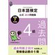 日本語検定公式過去問題集 4級 令和7年度版（東京書籍） [電子書籍]