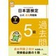 日本語検定公式過去問題集 5級 令和7年度版（東京書籍） [電子書籍]