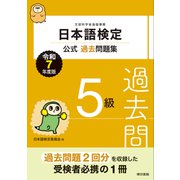 日本語検定公式過去問題集 5級 令和7年度版（東京書籍） [電子書籍]