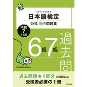日本語検定公式過去問題集 6級7級 令和7年度版（東京書籍） [電子書籍]