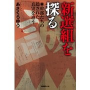 新選組を探る（潮書房光人新社） [電子書籍]