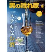 男の隠れ家 2025年5月号（三栄） [電子書籍]
