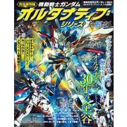 三栄ムック 機動戦士ガンダムオルタナティブシリーズ大解剖（三栄） [電子書籍]