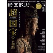 時空旅人 2025年5月号（三栄） [電子書籍]