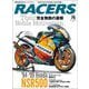 RACERS Vol.75 '94-'99 Honda NSR500 完全無敵の裏側（三栄） [電子書籍]
