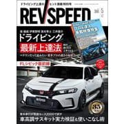 REV SPEED 2025年5月号（三栄） [電子書籍]