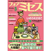 フォアミセス 2025年5月号（秋田書店） [電子書籍]
