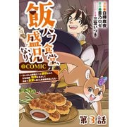 【単話版】飯バフ食堂、盛況なり～「おっさんは邪魔だ！」と追放された付与術師、特技を生かして田舎で食堂を開くも英雄御用達となる～＠COMIC 第3話（TOブックス） [電子書籍]