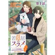 【単話版】若隠居のススメ～ペットと家庭菜園で気ままなのんびり生活。の、はず＠COMIC 第1話（TOブックス） [電子書籍]