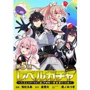 【単話版】レベルガチャ～ハズレステータス「運」が結局一番重要だった件～＠COMIC 第5話（TOブックス） [電子書籍]